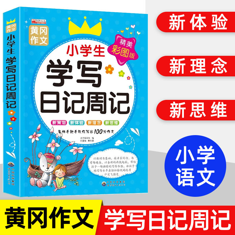 小学生写日记周记作文书注音版 黄冈作文大全起跑线日记书 作文书小学 看图日记看图说话写话教辅书籍