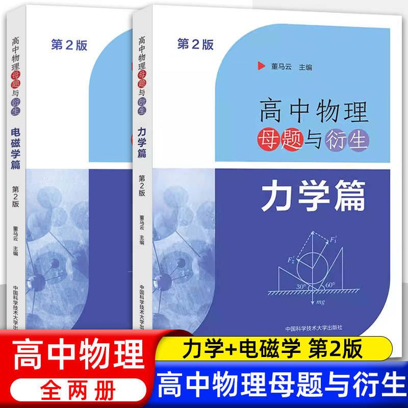 中科大】高中物理母题与衍生力学电磁学篇第2版 董马云高一高二高三物理同步训练 力学专题高考物理试题举一反三培优2023高考物理 书籍/杂志/报纸 中学教辅 原图主图