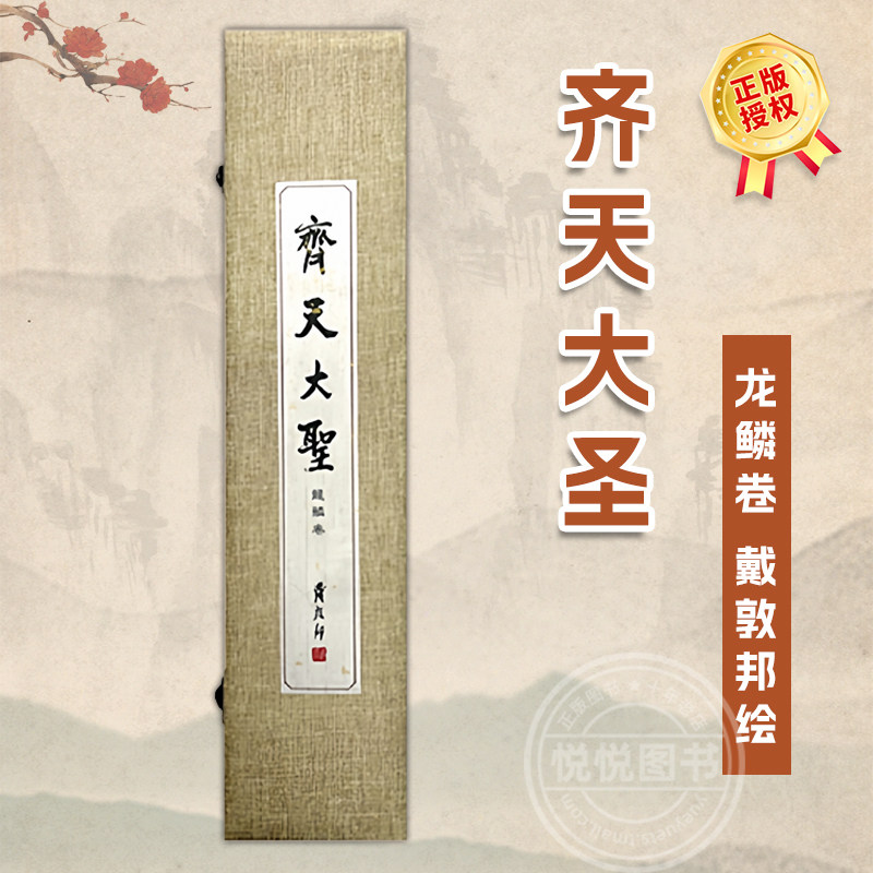 【双印章版】齐天大圣龙鳞卷 戴敦邦绘 中国四大名著西游记系列美猴王孙悟空国风文创周边国画人物插画集生日礼物 戴敦邦艺术馆