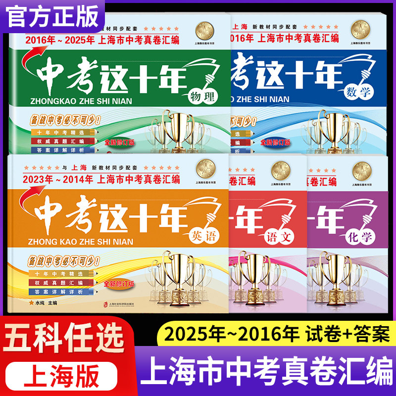 中考这十年上海市中考真卷汇编2025-2016年版语文数学英语物理化学含答案解析沪教版初中初三学生总复习2025上海中考历年真题试卷