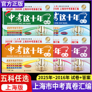 中考这十年上海市中考真卷汇编2025-2016年版语文数学英语物理化学含答案解析沪教版初中初三学生总复习2025上海中考历年真题试卷