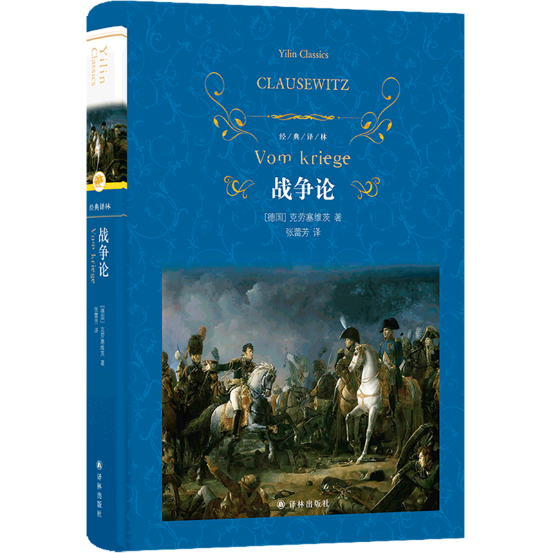 经典译林：战争论（精装）西方近代军事理论鼻祖克劳塞维茨著 对军事理论思想发展起关键作用影响世界进程的重要作品凝练兵学思想