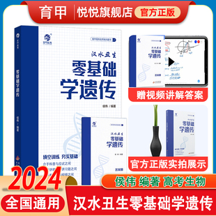 2024汉水丑生侯伟零基础学遗传高中生物基础知识手册大全育甲高考生物一二轮复习辅导资料书生物必修选择性知识新教材一本通用