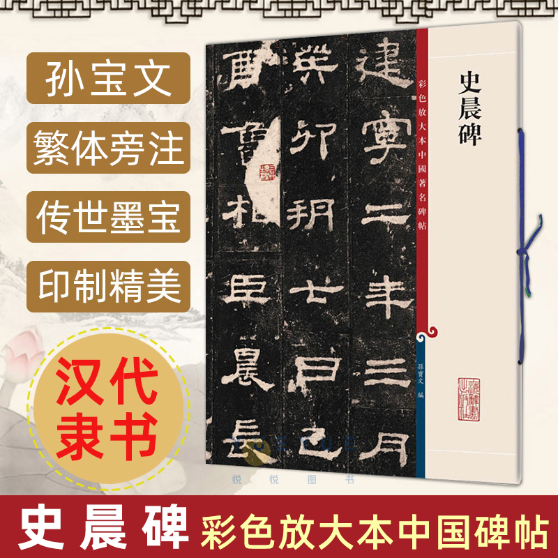 正版现货史晨碑 8开高清彩色放大本中国著名碑帖孙宝文繁体旁注汉隶书毛笔书法字帖临摹原帖拓本书籍上海辞书出版社-封面