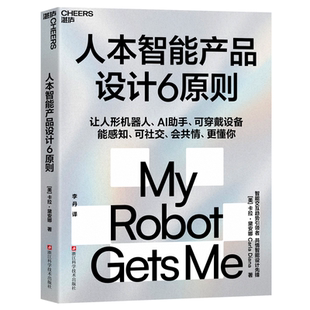 智能交互时代 设计指南 穿戴设备 卡拉·黛安娜 湛庐 AI助手 重磅新作 人形机器人 人本智能产品设计6原则 揭秘人机共情核心逻辑