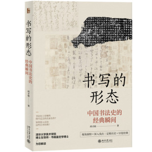 形态 邱才桢 书法史上 名人名作图书籍 正版 书写 经典 书法鉴赏 书法大家经典 中国书法史 书法作品临摹赏析 沙发图书馆 瞬间