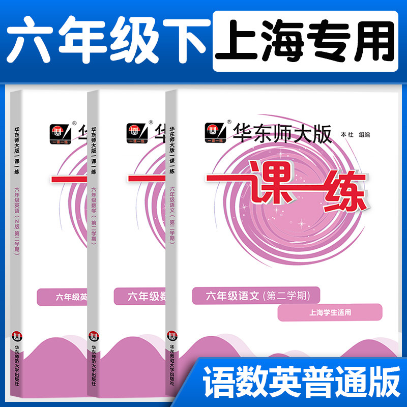2023春一课一练六年级下册6年级第二学期华东师大版语文数学英语N版上海沪教版华师大一课一练上海作业部编人教版同步训练练习册属于什么档次？