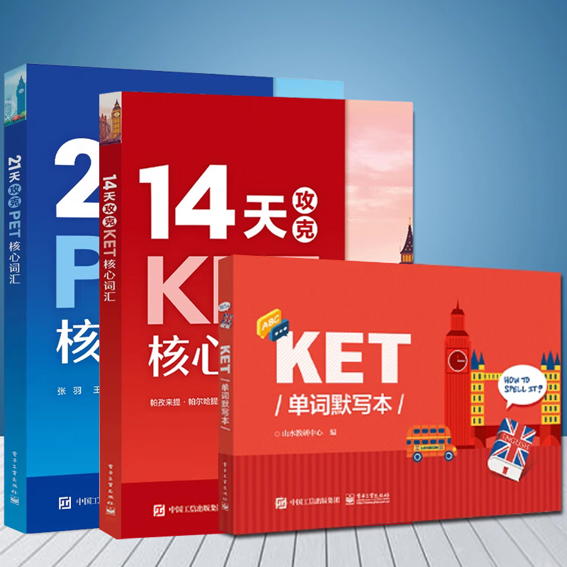 14天攻克ket核心词汇+ket单词默写本+21天攻克pet核心词汇套装全三册  KET核心词汇单词快速记忆拼写游戏书KET考试辅导用书