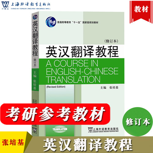 英汉翻译教程张培基修订本