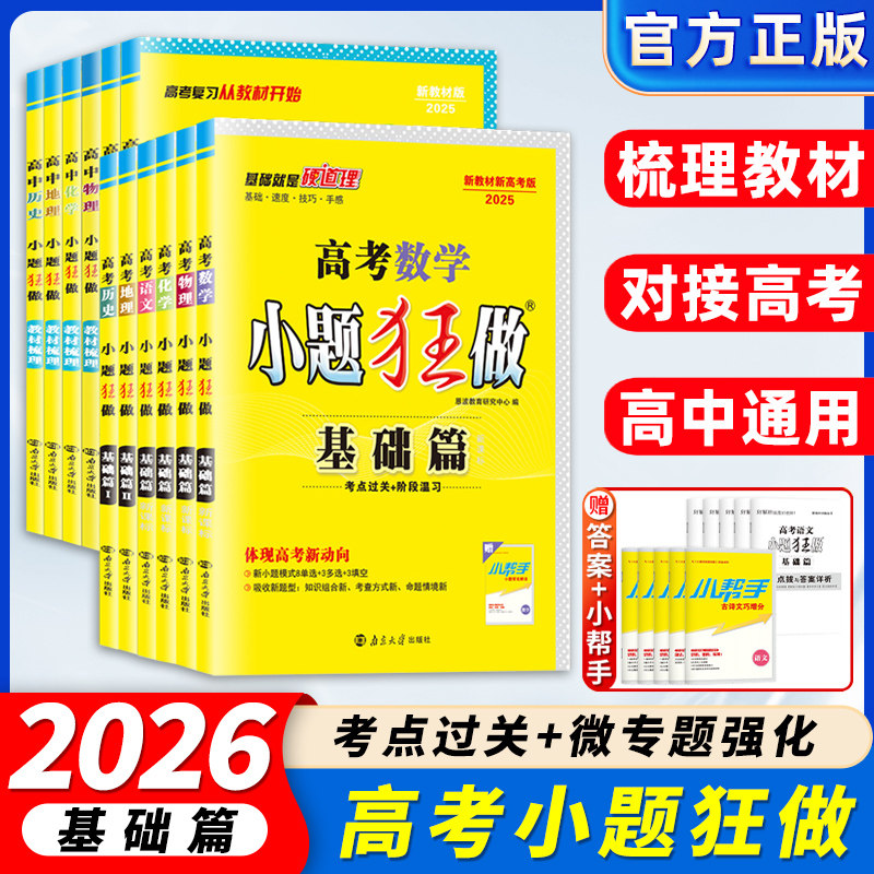 2026高考小题狂做基础篇