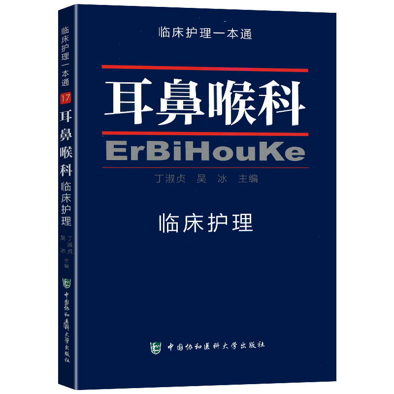 临床护理一本通 耳鼻喉科临床护理 临床护理专业 耳鼻喉科临床护理学习 医学卫生临床护理指南护理临床吴冰中国协和医科大学出版社