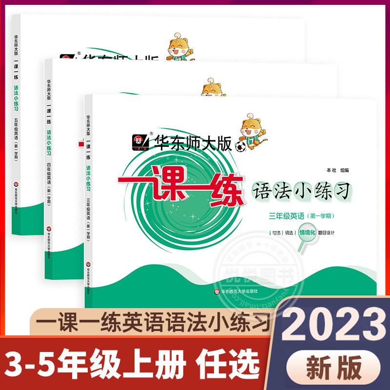 2023新版华东师大版一课一练英语语法小练习三四五年级上册/345年级牛津上海版 含句法词法情境化 华东师范大学出版社含参考答案怎么样,好用不?