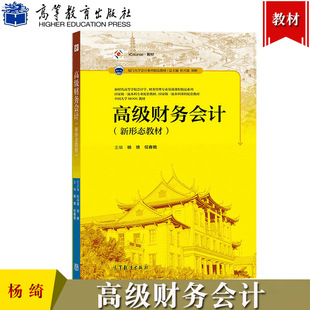 高级财务会计 新形态教材 杨绮/任春艳 高等教育出版社 厦门大学会计系列教材 高级财务会计学教材教科书 所得税会计 企业合并会计