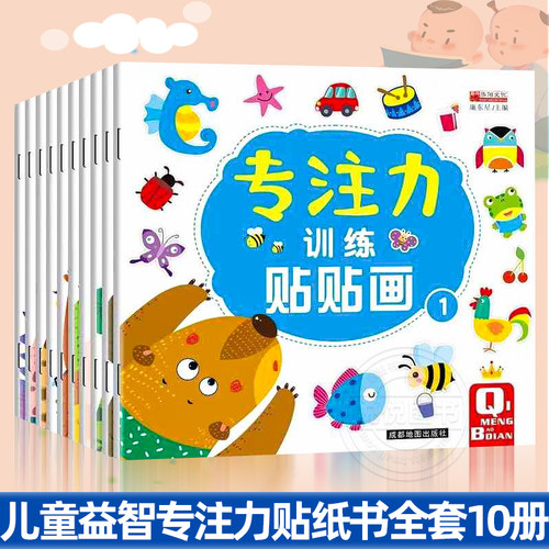 儿童益智专注力贴纸书全套10册