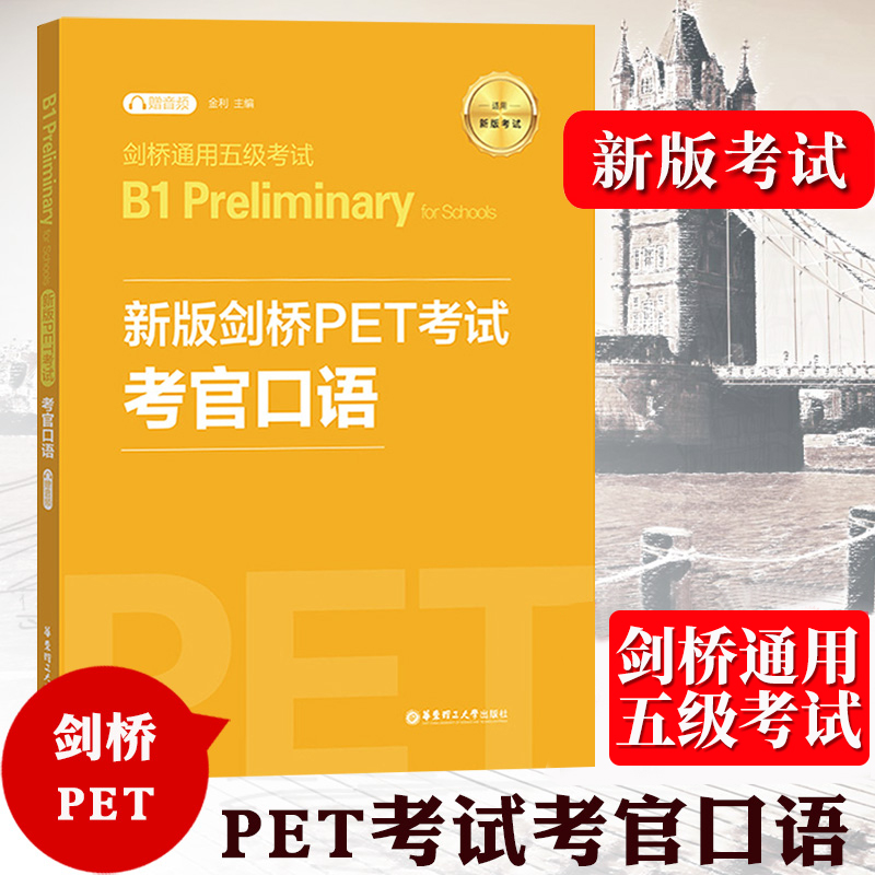 备考2024年 新版剑桥PET考试 考官口语 金利 新题型剑桥通用五级考试B1 Preliminary for Schools 华东理工出版社 pet口语模拟练习 书籍/杂志/报纸 公共英语/PET 原图主图