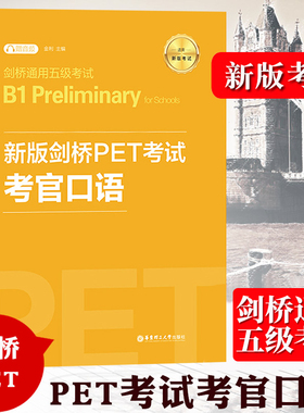 备考新版剑桥PET考试 考官口语 金利 新题型英国剑桥通用五级考试B1 Preliminary for Schools 华东理工出版社pet口语考试模拟练习