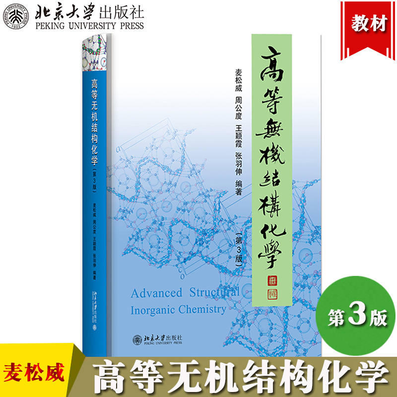 北大版 高等无机结构化学 第三版第3版 麦松威周公度李伟基著 北京大学出版社 研究生和高年级本科生教材 高等无机结构化学周公度