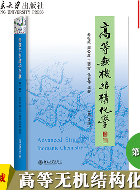 北大版 高等无机结构化学 第三版第3版 麦松威周公度李伟基著 北京大学出版社 研究生和高年级本科生教材 高等无机结构化学周公度