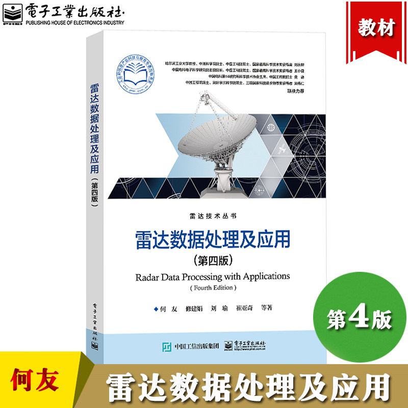 雷达数据处理及应用 第4版第四版 何友 电子工业出版社 参数估计线性滤波方法量测数据预处理技术脉冲多普勒雷达数据处理雷达组网高性价比高么？