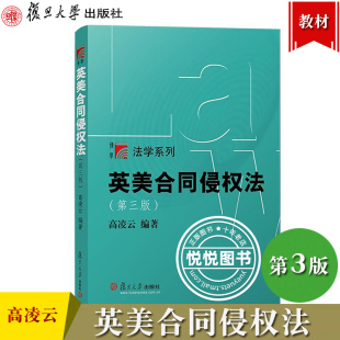 英美合同侵权法 第三版 高凌云 复旦大学出版社 英美法律制度学习教材 美合同法和侵权法实体法内容 法律英语课教材 英美法教科书