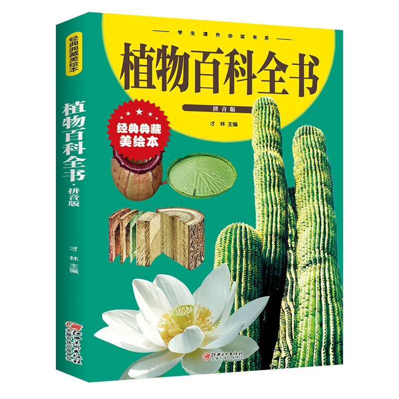 注音十万个为什么植物百科全书