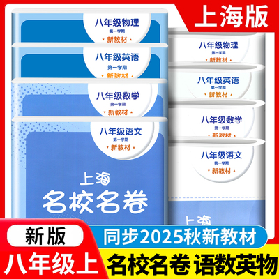 2025秋上海名校名卷语文数学英语物理八年级上册第一学期上海沪教版配套测试卷初中8年级华东师范大学出版社