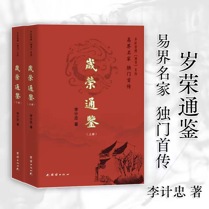 官方正版 岁荣通鉴(全2册) 李计忠 命理学是一门传统的预测学 本身具有较完备的理论架构 并且具备千年的传承与实践 团结出版社