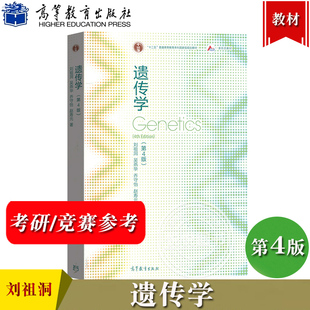 遗传学 第4版第四版 刘祖洞 吴燕华 乔守怡 遗传学刘祖洞第四版 遗传学教程遗传学基础知识基本原理 生命科学教材 高等教育出版社