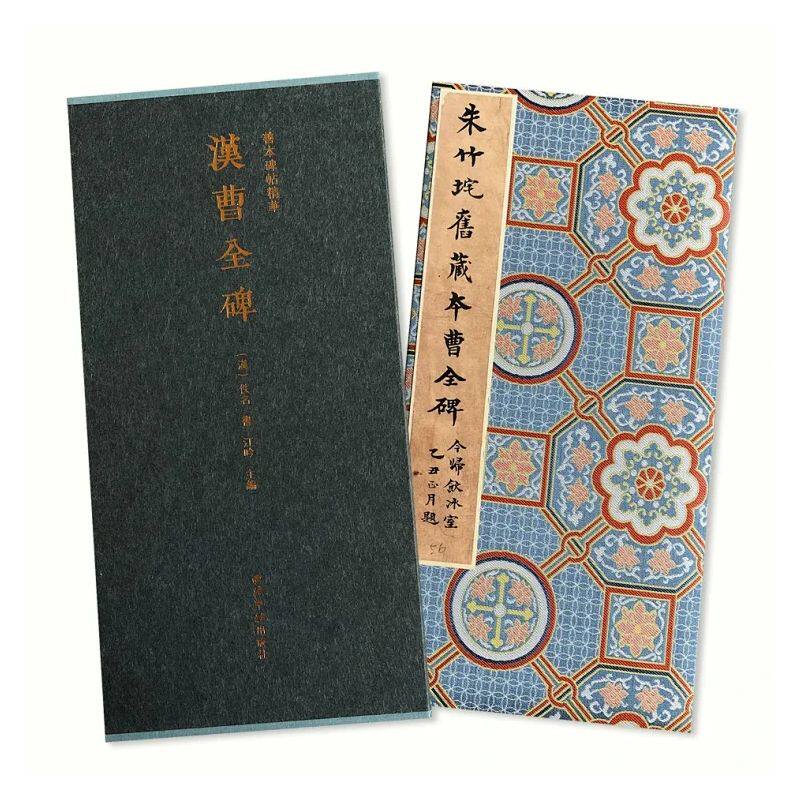 汉曹全碑 善本碑帖精华 西泠印社出版社 宝玥斋 汉碑隶书字帖书法