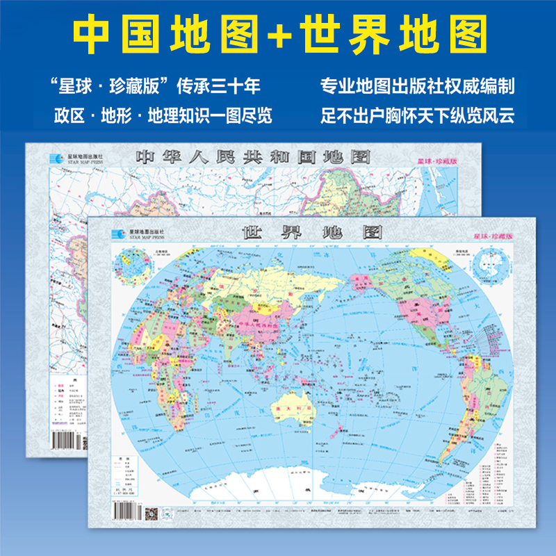 2025年新版中国地图和世界地图 全2张 星球珍藏版 地形图地理知识行政区划 初中生学生专用地理地图办公室家庭挂图 星球地图出版社