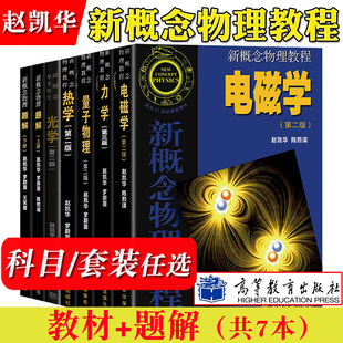 电磁学 任选 大学物理学通用教材 力学 物理教材 北大 量子物理 考研参考 赵凯华 新概念物理教程 社 热学 题解 光学 高等教育出版