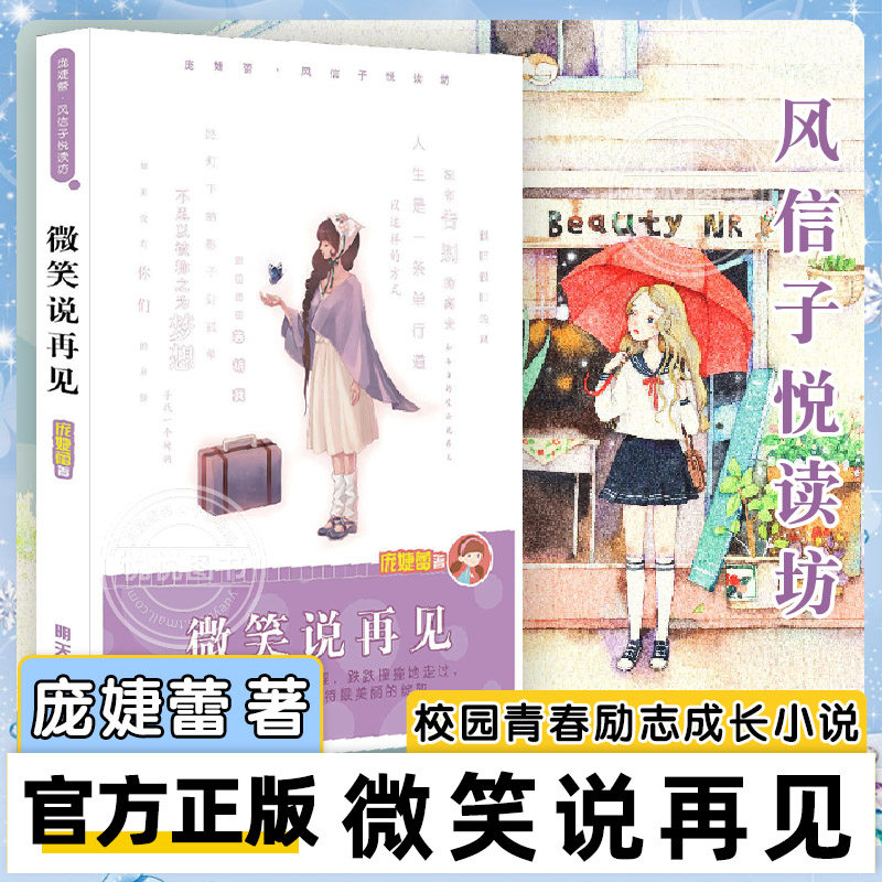 【官方正版】微笑说再见 庞婕蕾风信子悦读坊 6-8-10-12岁少儿童文学