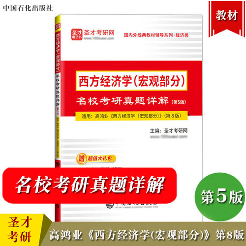 西方经济学宏观部分名校考研真题