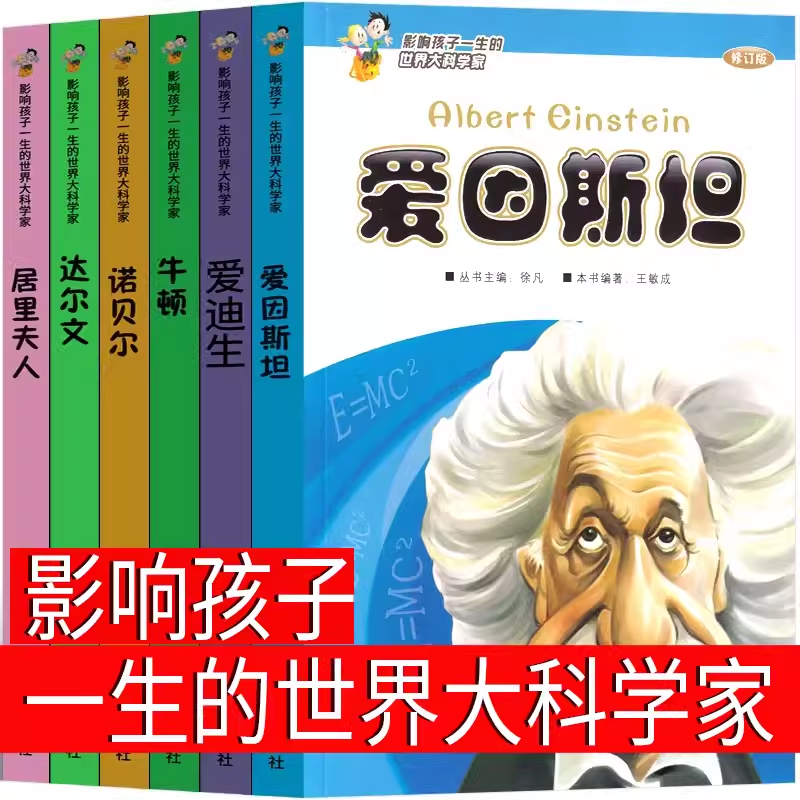 影响孩子一生的世界大科学家系列丛书全套6册三年级下册课外书老师推荐阅读非必读书籍少儿图书儿童读物文学传记故事书爱因斯坦-封面