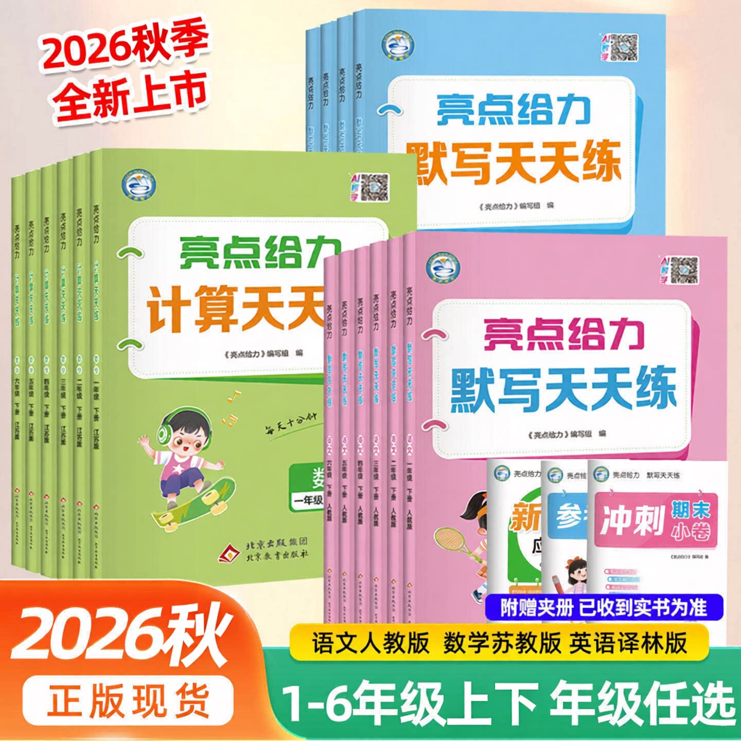 2026秋亮点给力计算天天练口算天天练语文数学人教江苏教版译林一二年级上册三四年级五六年级上册英语默写能手大通关同步练习册