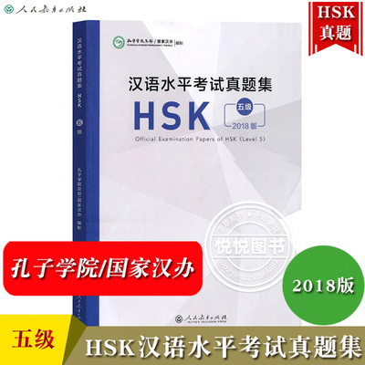 2018年新版 汉语水平考试真题集 HSK五级 孔子学院总部国家汉办 人民教育出版社 hsk5级真题试卷汇编 对外汉语水平考试hsk5级用书