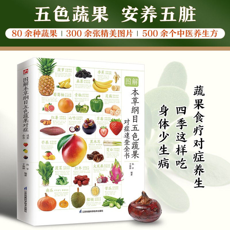 图解本草纲目五色蔬果对症速查全书 蔬菜水果食疗养生法科普百科书籍 常见80余种蔬果营养成分 药用价值药膳中的应用 健康饮食书