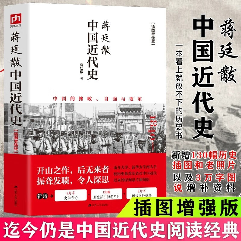 【官方正版】中国近代史蒋廷黻完整版无删减1840-1925年从晚清到民国历史插图增强版一本书读懂中国史小学初中生青少年课外读物书