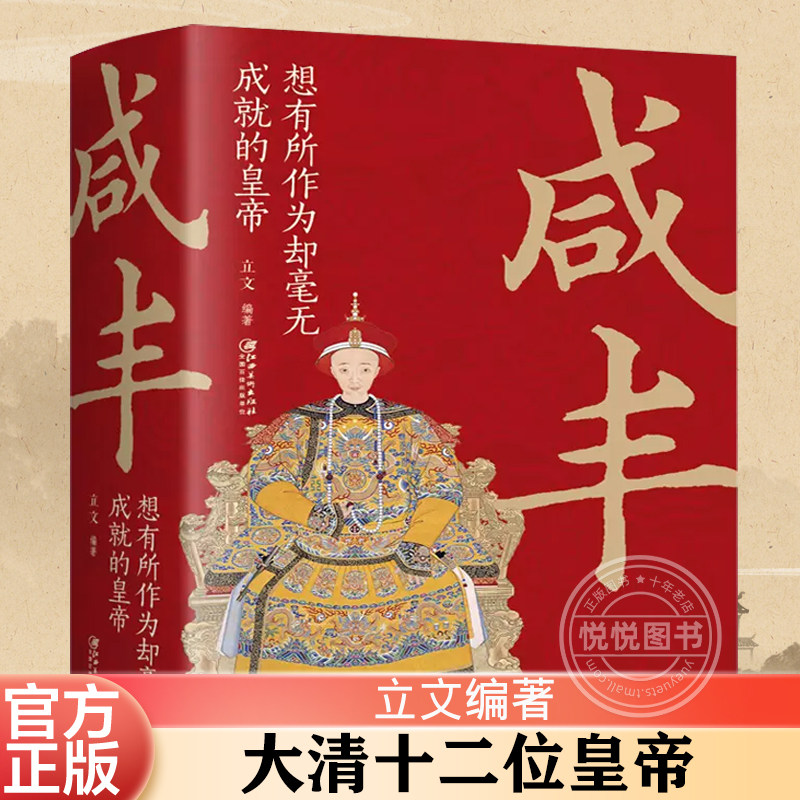 正版 咸丰想有所作为却毫无成就的皇帝 中国古代皇帝大全书清朝帝王图