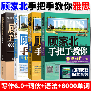 6000单词实现无字典阅读 顾家北手把手教你雅思写作6.0版 24小时搞懂英文语法 雅思词汇2.0 IELTS雅思备考英语四六级考试研究生