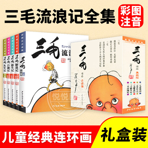 小学生必读三毛流浪记全集