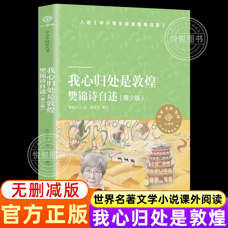 【官方正版】我心归处是敦煌青少版23暑假百班千人推荐书单 新增樊锦诗读书时期的故事 樊锦诗自述 中小学生三四五六年级