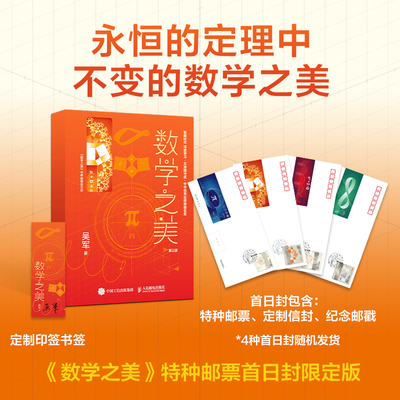 【官方正版】数学之美 第3三版 特种邮票首日封定制版 吴军著 数学与生活数学分析好玩的数学什么是数学史手册辅导书 数学物理书籍