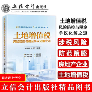 2023新 土地增值税风险防控与税企争议化解之道  肖太寿 钟天宁 立信会计出版社 房地产企业涉税风险防控指南  土地增值税风险防范