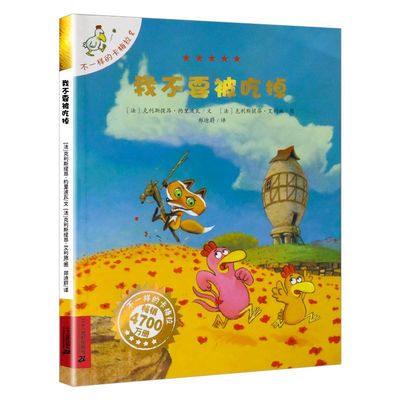我不要被吃掉 不一样的卡梅拉8非注音手绘版 郑迪蔚译 国外获奖经典儿童绘本小学生一二年级睡前故事正版书籍 二十一世纪出版社