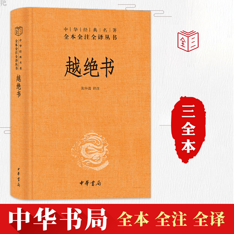 【官方正版】越绝书张仲清注译中国古诗词文学中华书局中华经典名著全本全注全译丛书吴越地方史的杂史春秋战国吴越历史书籍