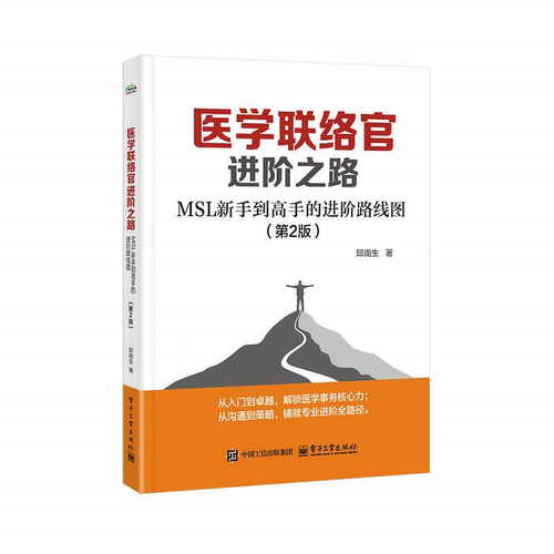 医学联络官进阶之路 MSL 新手到高手的进阶路线图 第2版 第二版 邱南生 著 从入门到卓越 从沟通到策略 电子工业出版社图书籍