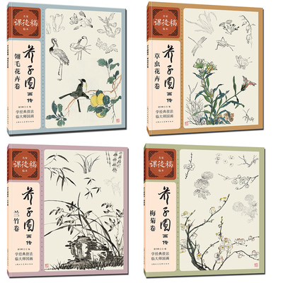 全4册 芥子园画传 梅花卷+兰竹卷+虫草花卉卷+翎毛花卉卷 国画绘画基本技法中国传统绘画经典入门教程书籍人物画谱名家课徒稿临本