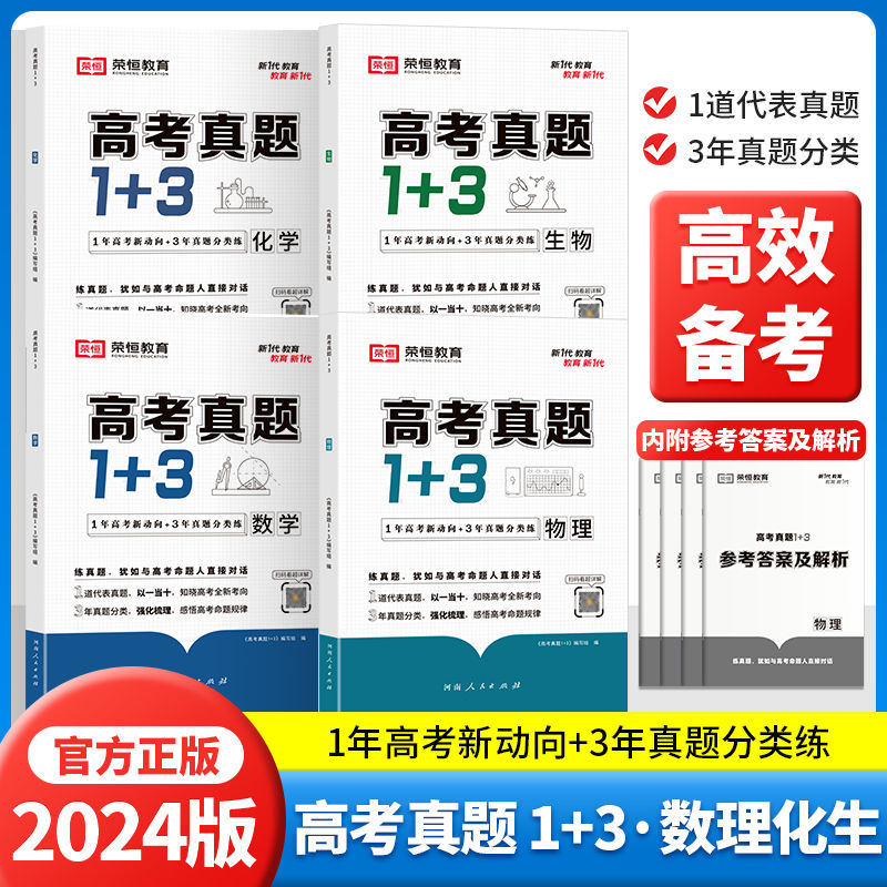荣恒新版高考真题1+3全套4册高考分类真题练习卷高一高二高三数学物理生物化学往年高考知识点总复习模拟卷高分突破强化必刷题