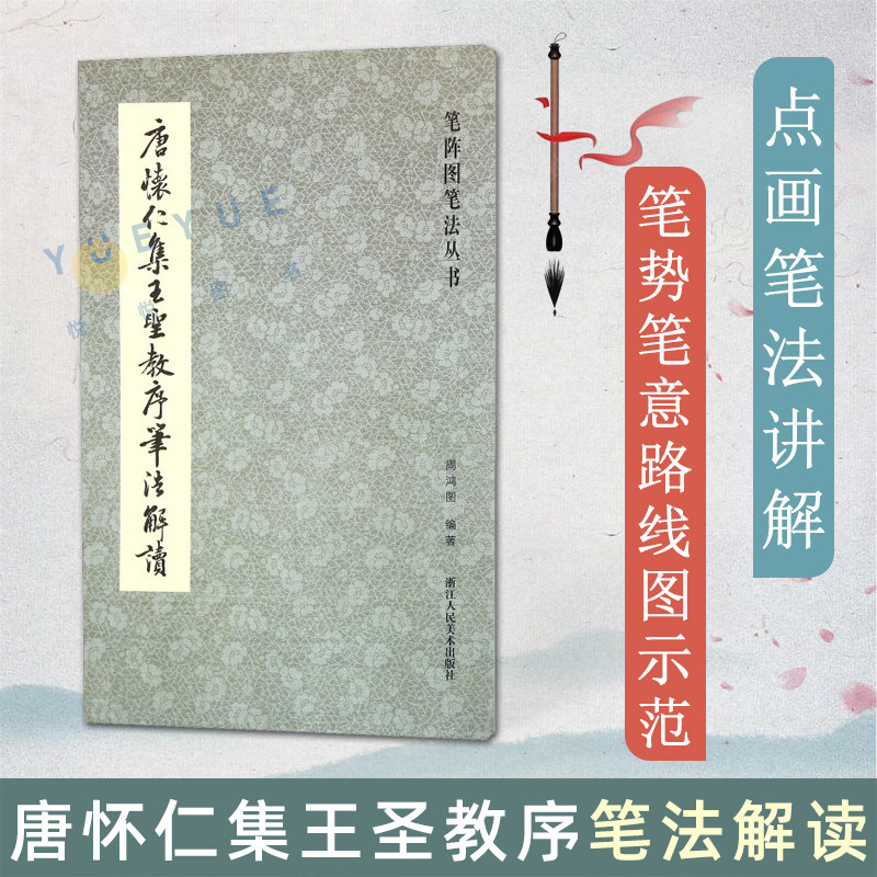 正版现货 唐怀仁集王圣教序笔法解读 笔阵图笔法丛书行书书法毛笔练字帖入门教程笔画偏旁技法技巧分析解析书籍笔法与汉字结构怎么样,好用不?